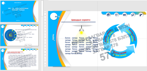 Тайлан сургалтад ашиглах template